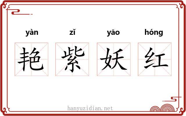 艳紫妖红 艳紫妖红