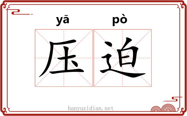 压迫