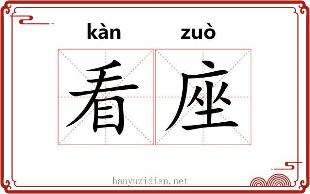 看座 看座