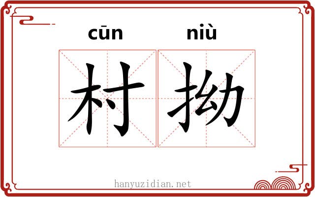 村拗