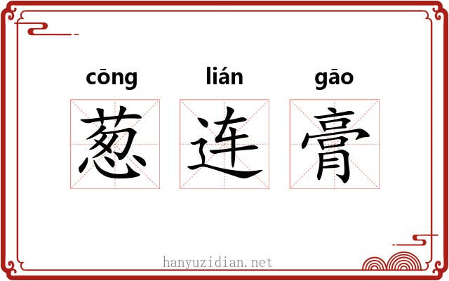 葱连膏