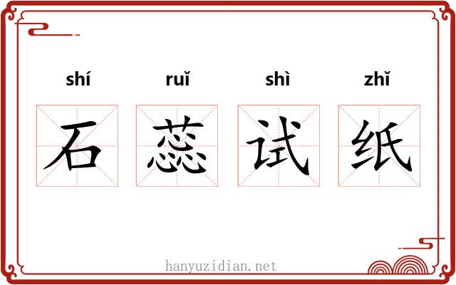 石蕊试纸 石蕊试纸
