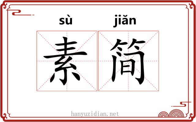 素简 素简