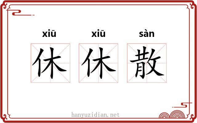 休休散 休休散