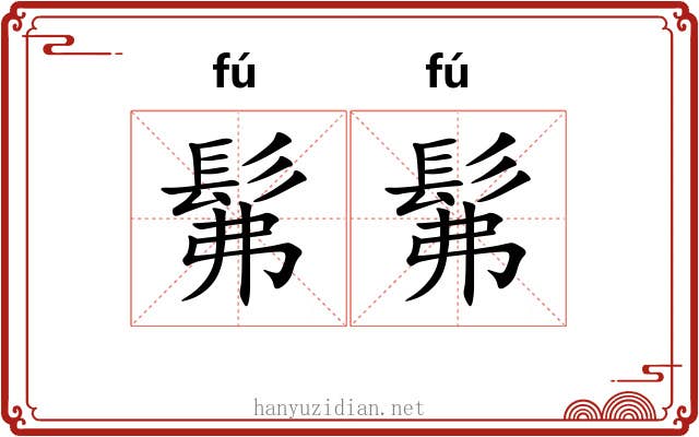 髴髴
