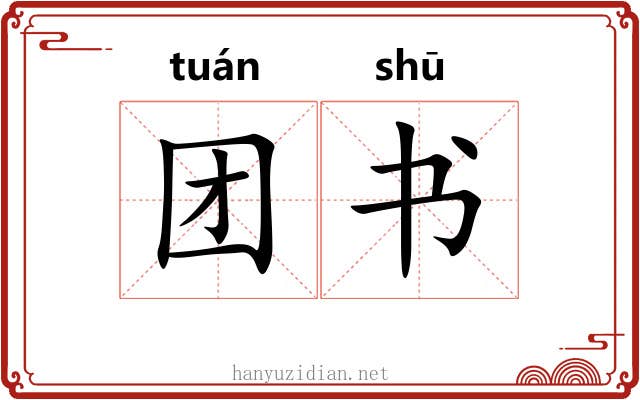 团书 团书