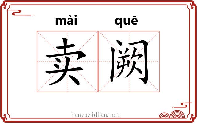 卖阙 卖阙
