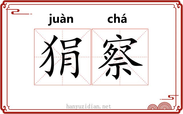 狷察