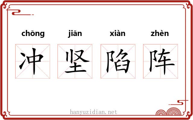 冲坚陷阵