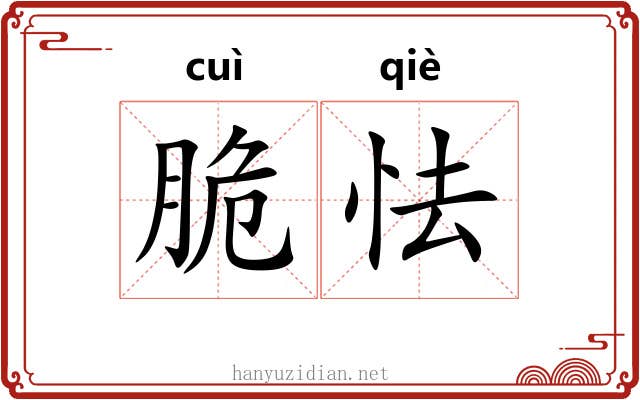 脆怯