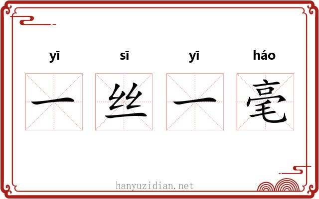 一丝一毫 一丝一毫