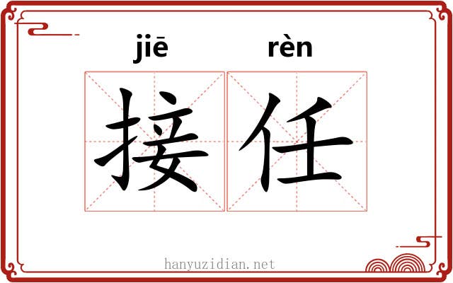 接任