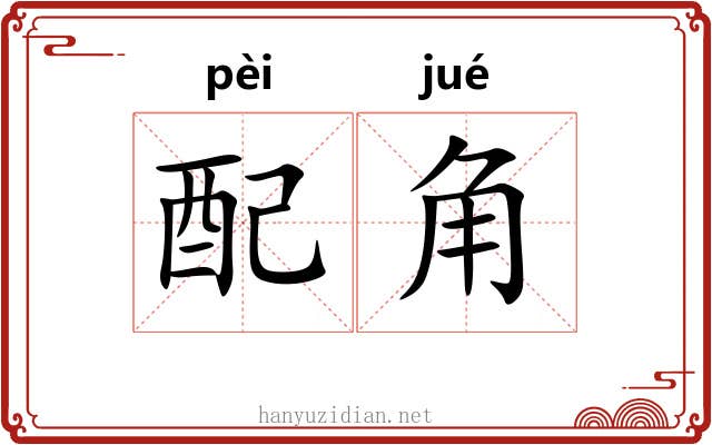 配角 配角