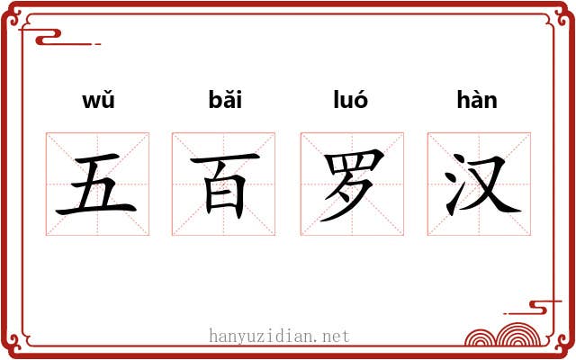五百罗汉 五百罗汉