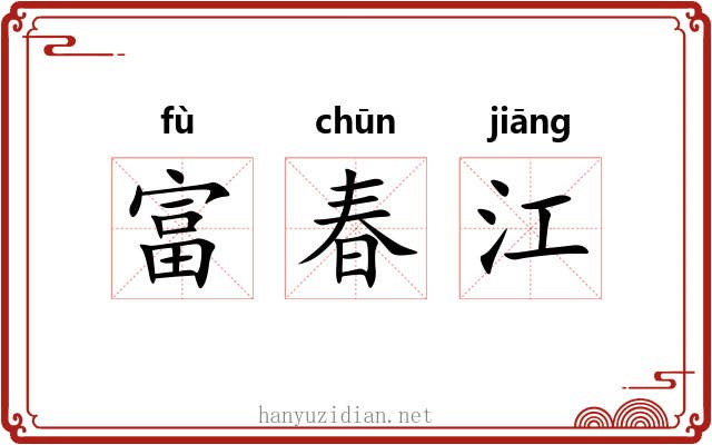 富春江 富春江