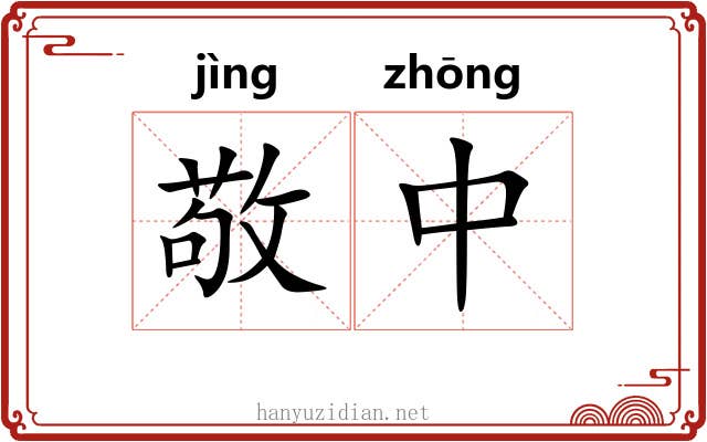 敬中 敬中