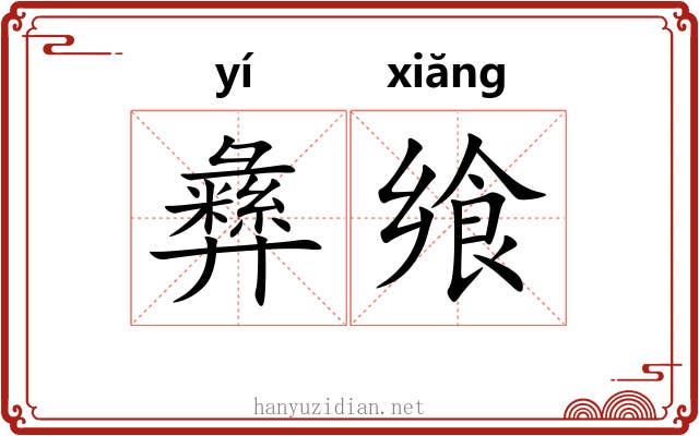 彝飨