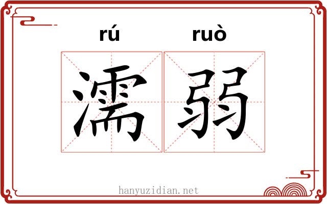濡弱