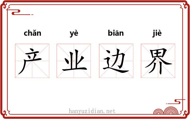 产业边界