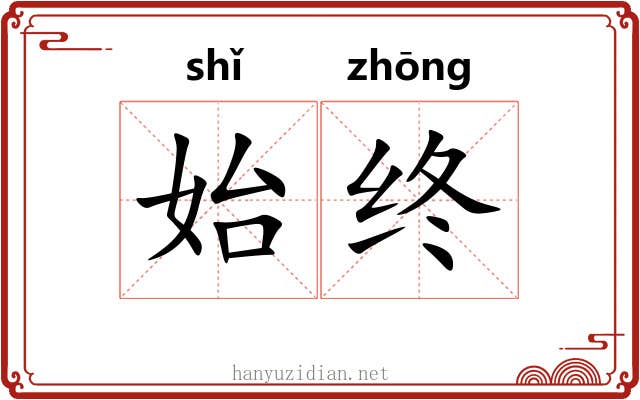 始终 始终