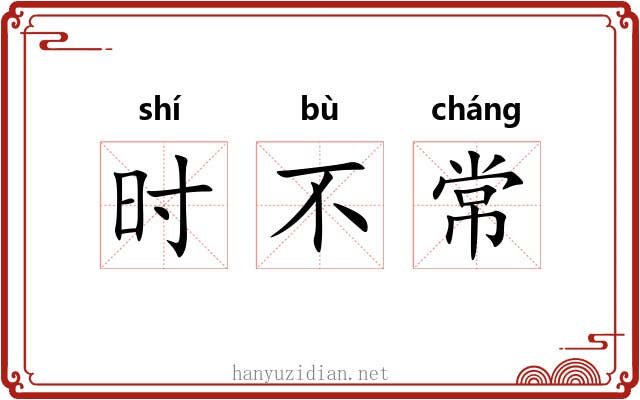 时不常 时不常