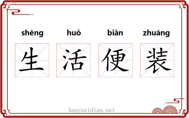 生活便装 生活便装