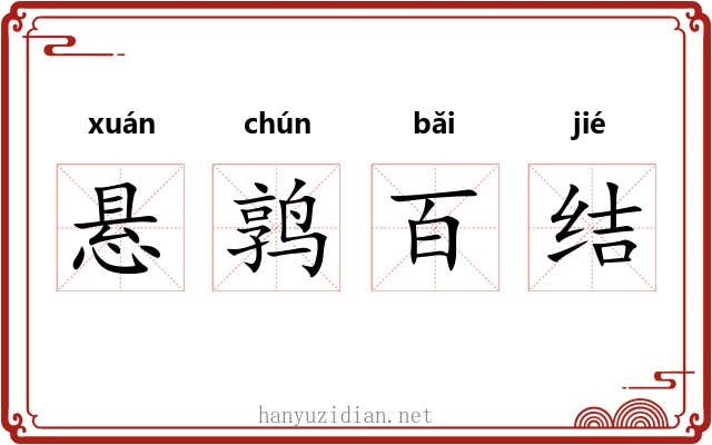 悬鹑百结 悬鹑百结