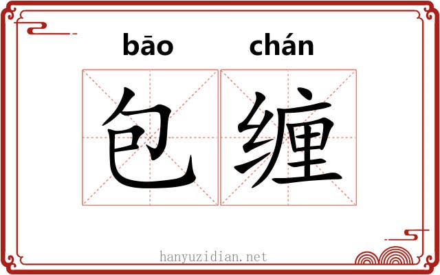 包缠 包缠