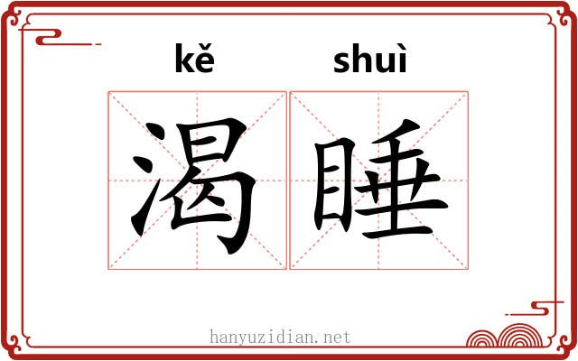 渴睡