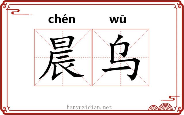 晨乌