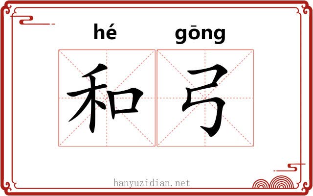 和弓 和弓