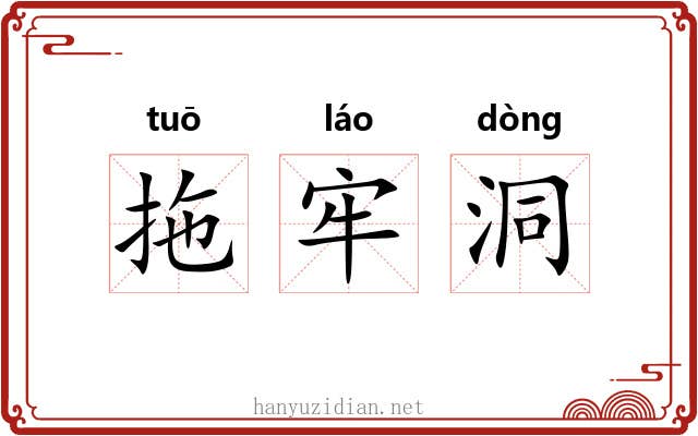 拖牢洞 拖牢洞