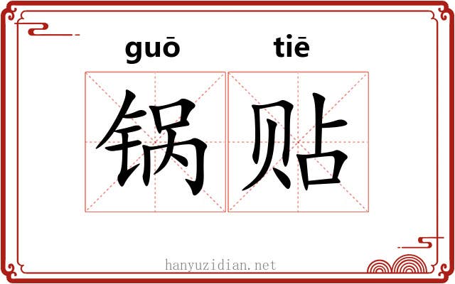 锅贴