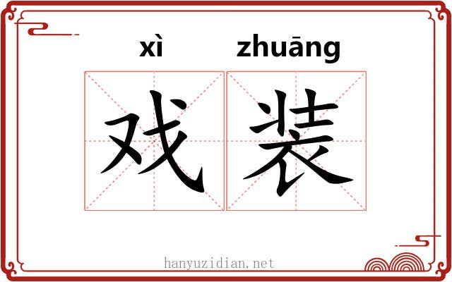 戏装 戏装