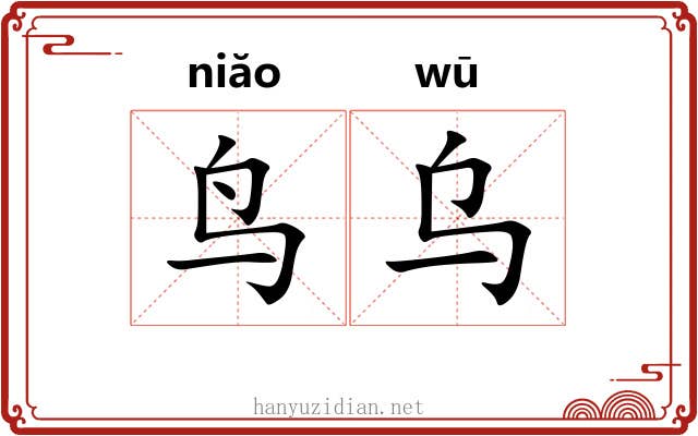 鸟乌