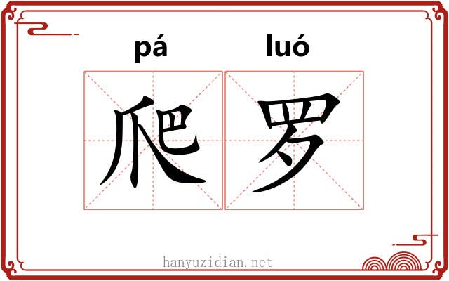 爬罗