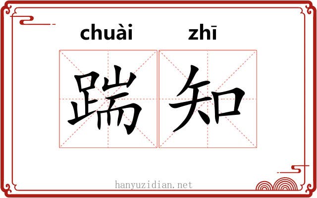 踹知