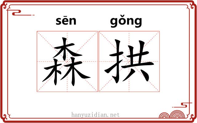 森拱