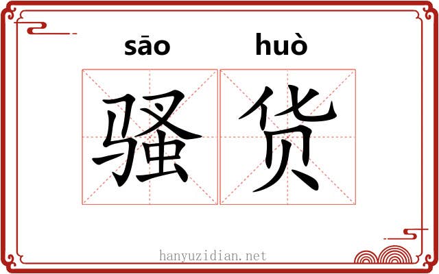 骚货