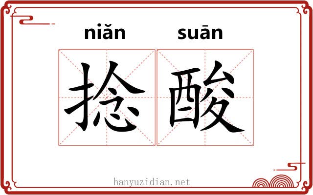 捻酸