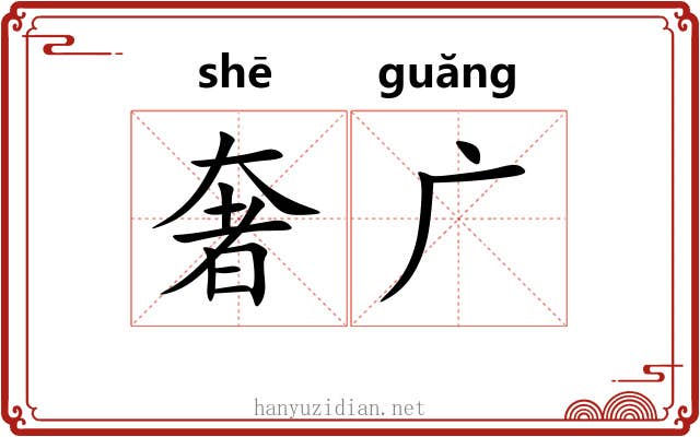 奢广 奢广