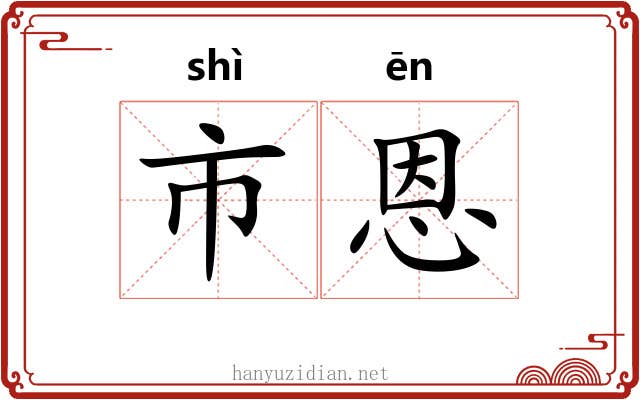 市恩