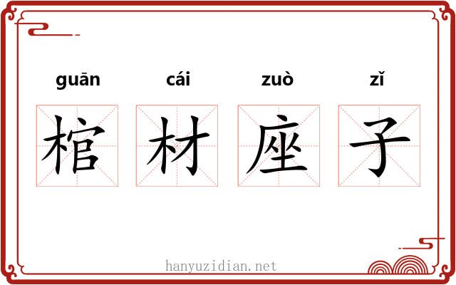 棺材座子 棺材座子
