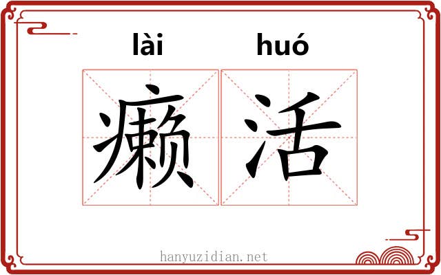癞活