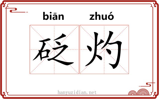 砭灼