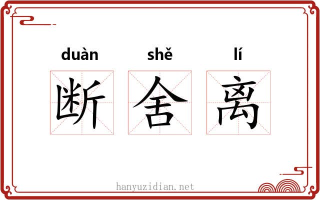 断舍离