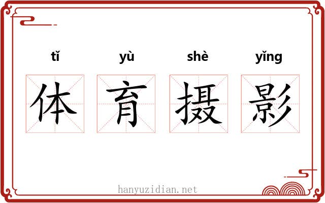 体育摄影 体育摄影