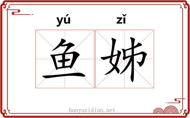 鱼姊