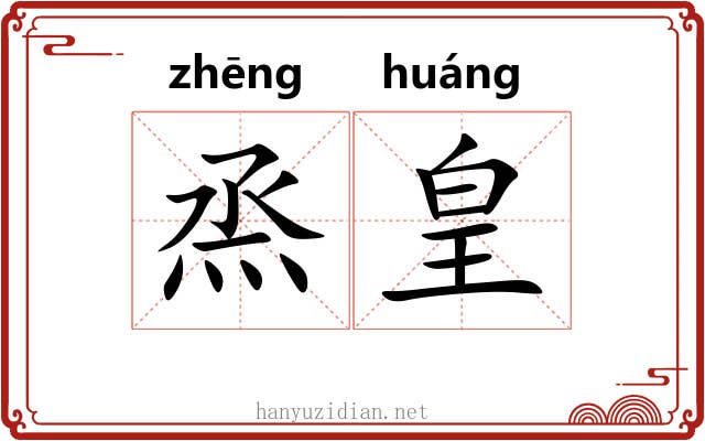 烝皇
