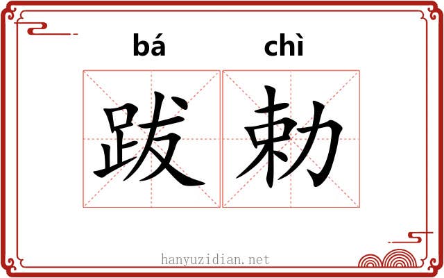 跋勅